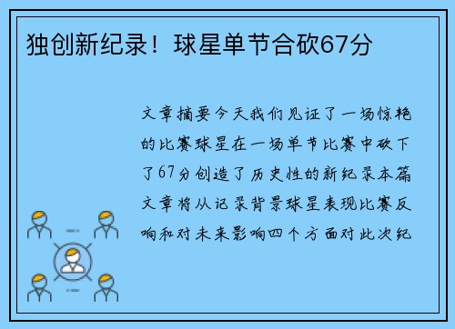 独创新纪录！球星单节合砍67分