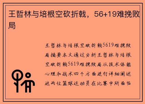 王哲林与培根空砍折戟，56+19难挽败局