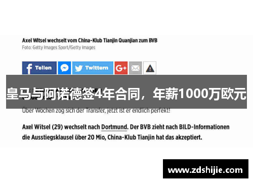 皇马与阿诺德签4年合同，年薪1000万欧元