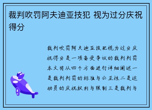 裁判吹罚阿夫迪亚技犯 视为过分庆祝得分