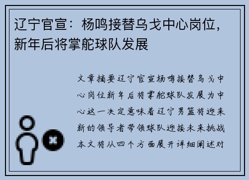 辽宁官宣：杨鸣接替乌戈中心岗位，新年后将掌舵球队发展